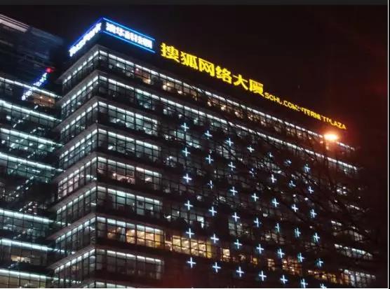 夜幕中的搜狐网络大厦.jpg