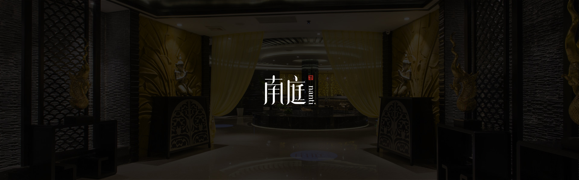 南庭SPA会所
