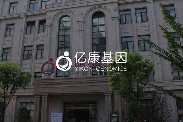 亿康基因